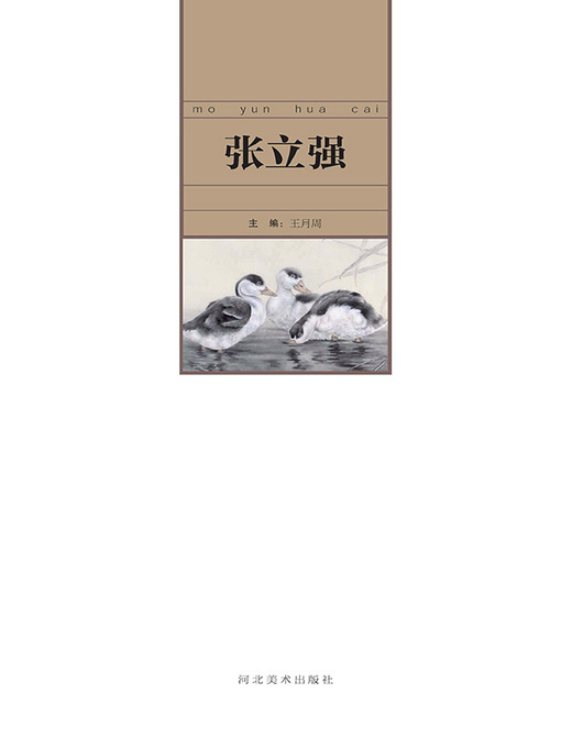 Title details for 当代中国艺术名家.张立强 by 王月周 - Available
